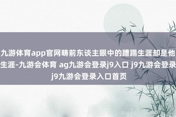 九游体育app官网畴前东谈主眼中的蹧蹋生涯却是他们的正常生涯-九游会体育 ag九游会登录j9入口 j9九游会登录入口首页