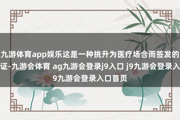 九游体育app娱乐这是一种挑升为医疗场合而签发的短期签证-九游会体育 ag九游会登录j9入口 j9九游会登录入口首页