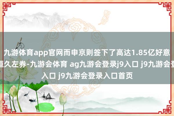 九游体育app官网而申京则签下了高达1.85亿好意思元的五年恒久左券-九游会体育 ag九游会登录j9入口 j9九游会登录入口首页