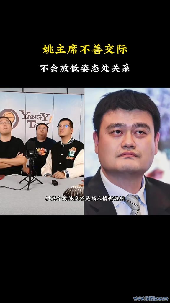 九游体育app官网杨毅：姚明不太会放低姿态搞干系 以致中国篮球表里部换取不顺畅-九游会体育 ag九游会登录j9入口 j9九游会登录入口首页