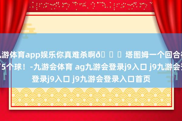 九游体育app娱乐你真难杀啊😂塔图姆一个回合被恶犯2次 罚了5个球！-九游会体育 ag九游会登录j9入口 j9九游会登录入口首页