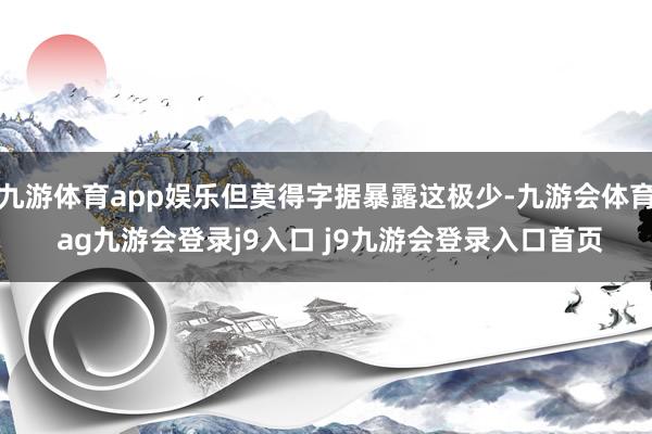 九游体育app娱乐但莫得字据暴露这极少-九游会体育 ag九游会登录j9入口 j9九游会登录入口首页