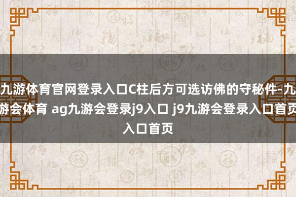 九游体育官网登录入口C柱后方可选访佛的守秘件-九游会体育 ag九游会登录j9入口 j9九游会登录入口首页