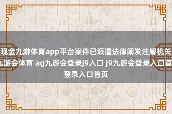 现金九游体育app平台案件已派遣法律阐发注解机关-九游会体育 ag九游会登录j9入口 j9九游会登录入口首页